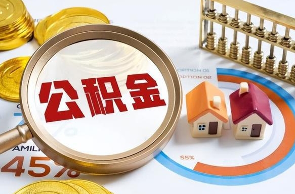 永新个人公积金提取（2021住房公积金个人怎么提取）